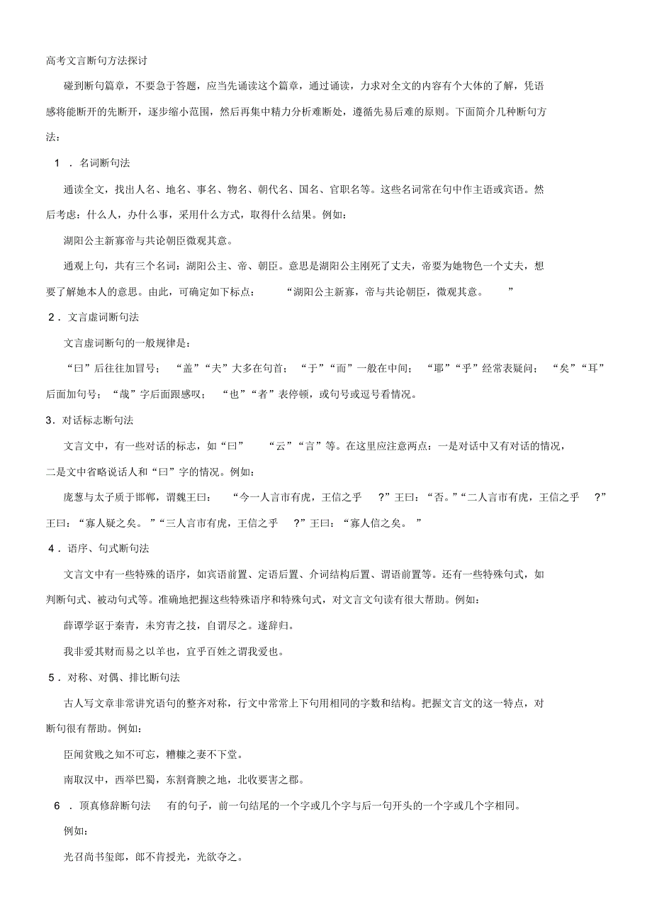 高三一轮复习高考文言断句方法探讨_第1页