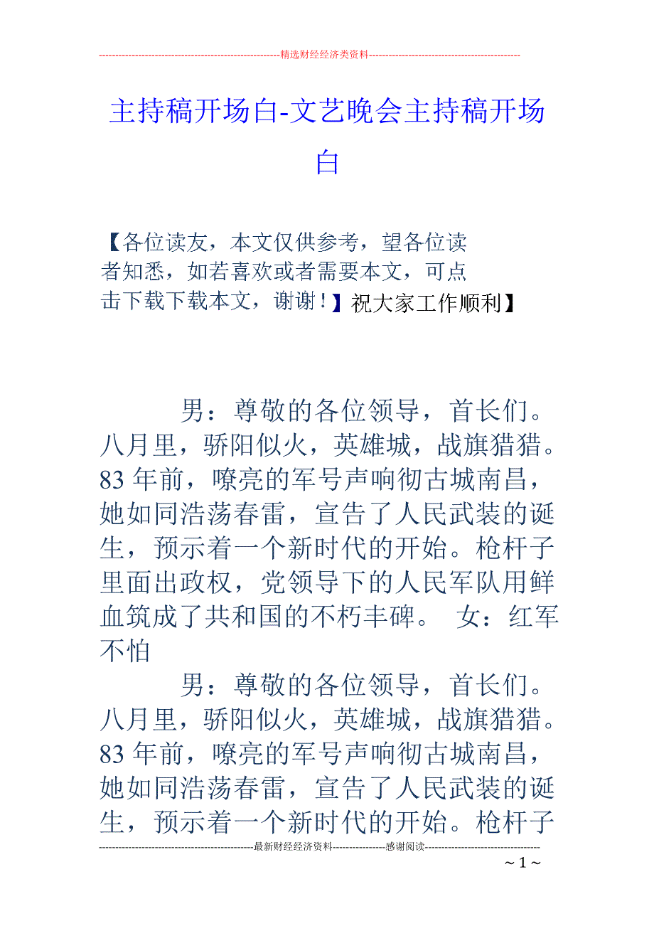 主持稿开场白-文艺晚会主持稿开场白_第1页