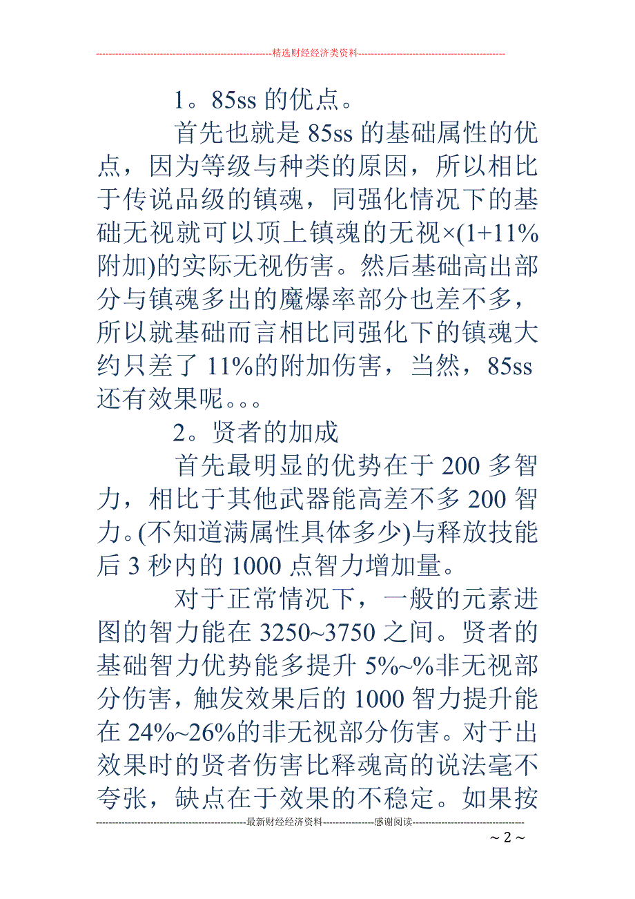 智者千虑-贤者之杖vs智者千虑！武器加成分析与效果讲解_第2页