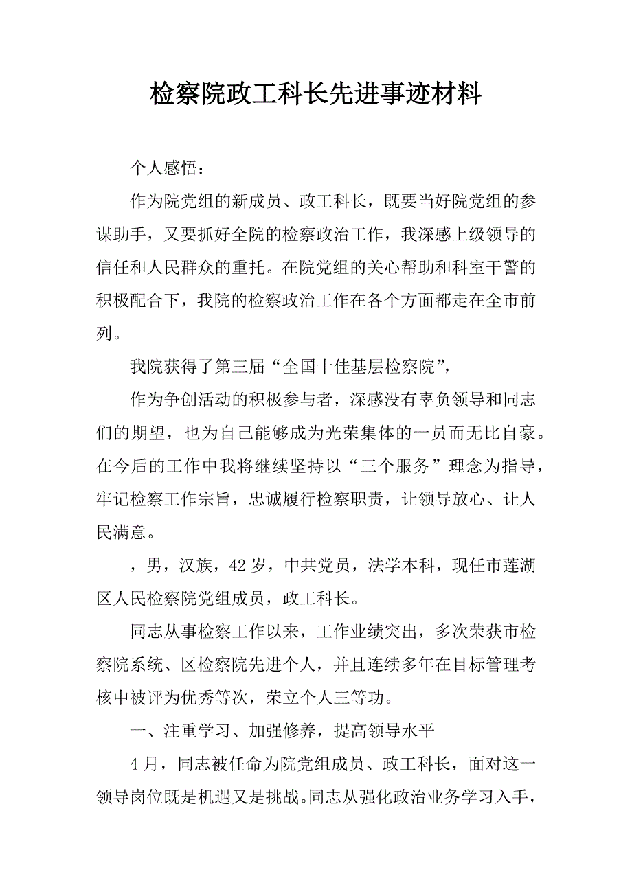 检察院政工科长先进事迹材料.doc_第1页