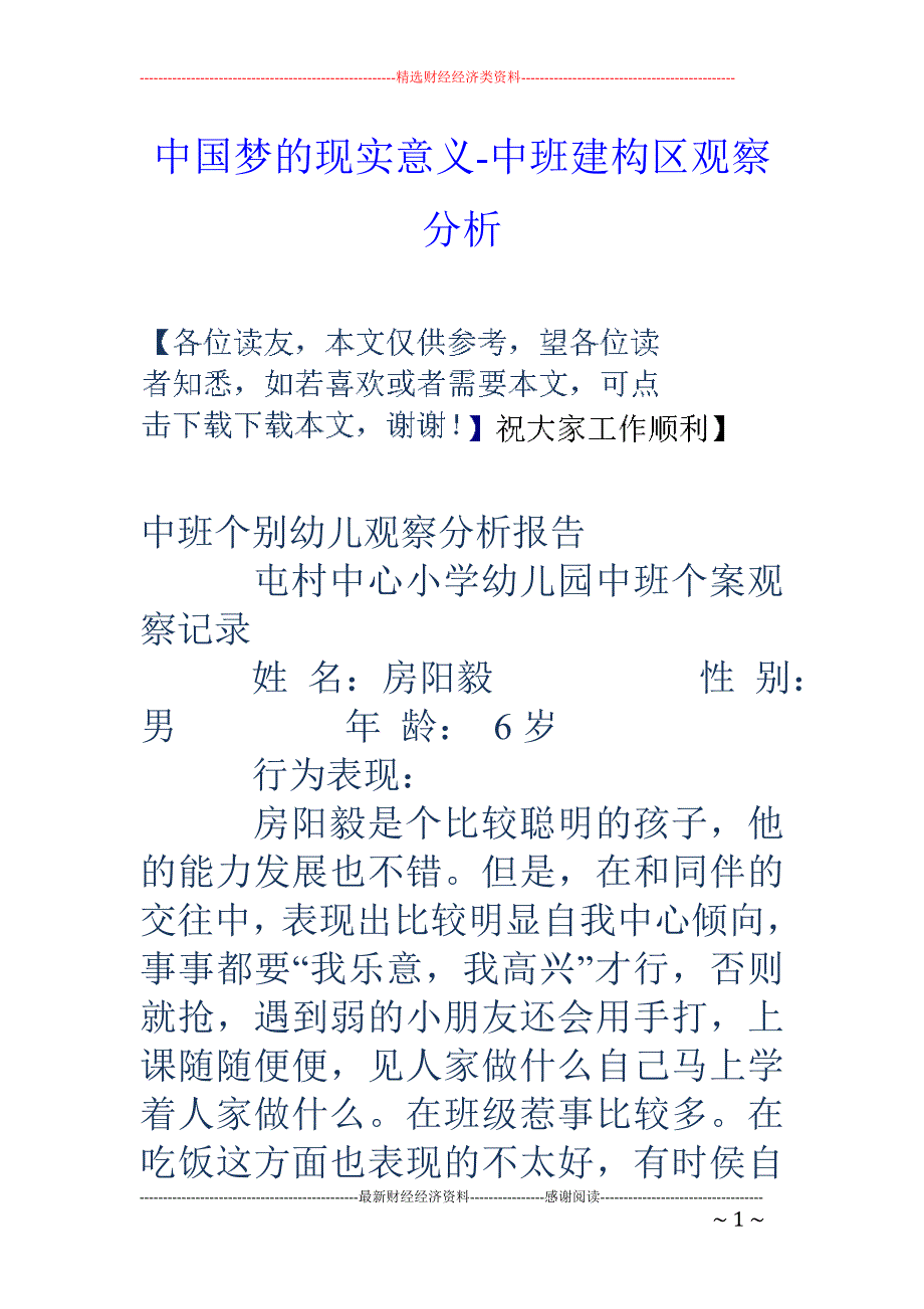 中国梦的现实意义-中班建构区观察分析_第1页