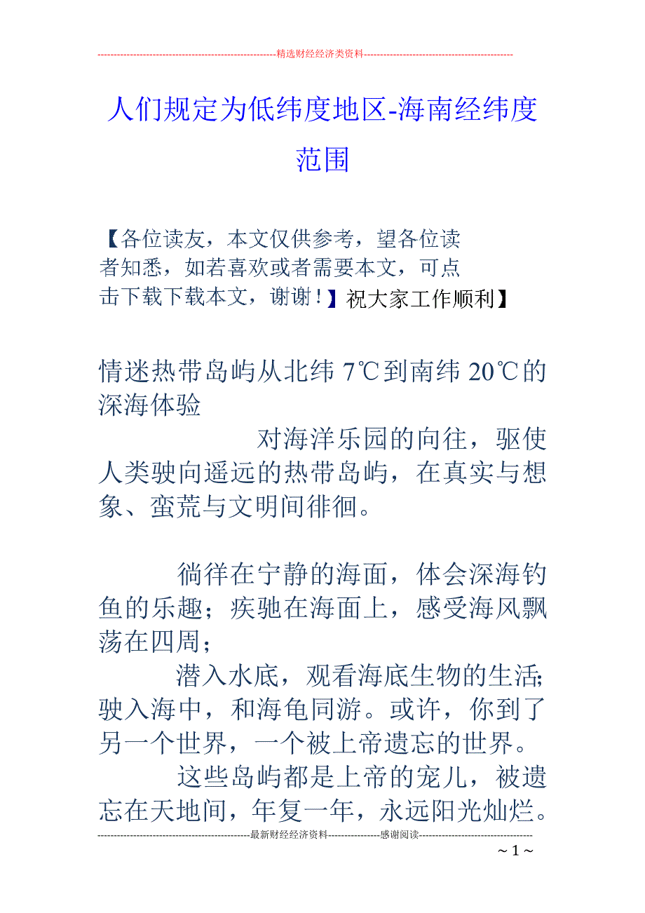 人们为低纬度地区-海南经纬度范围_第1页