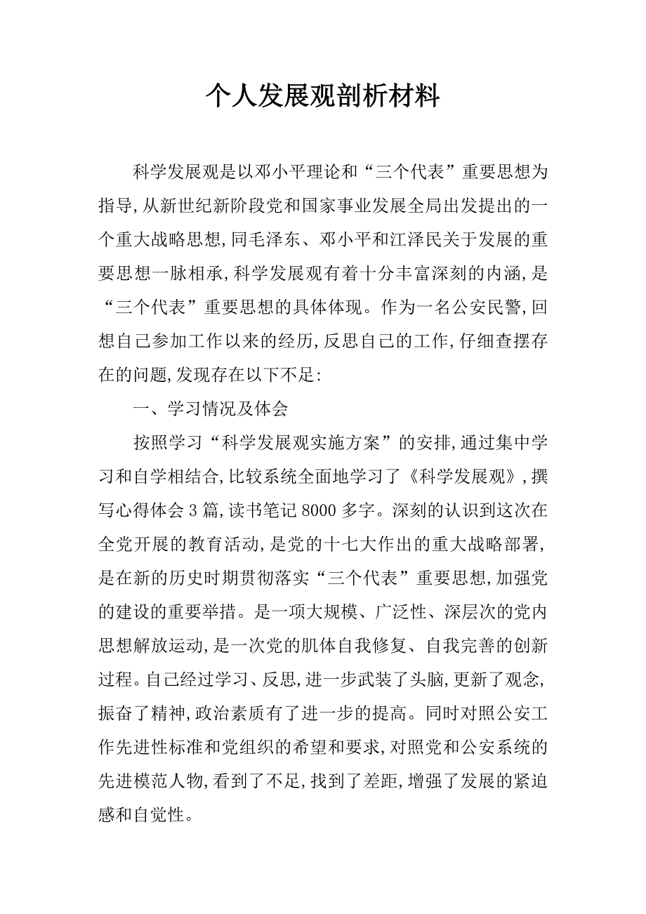 个人发展观剖析材料.doc_第1页