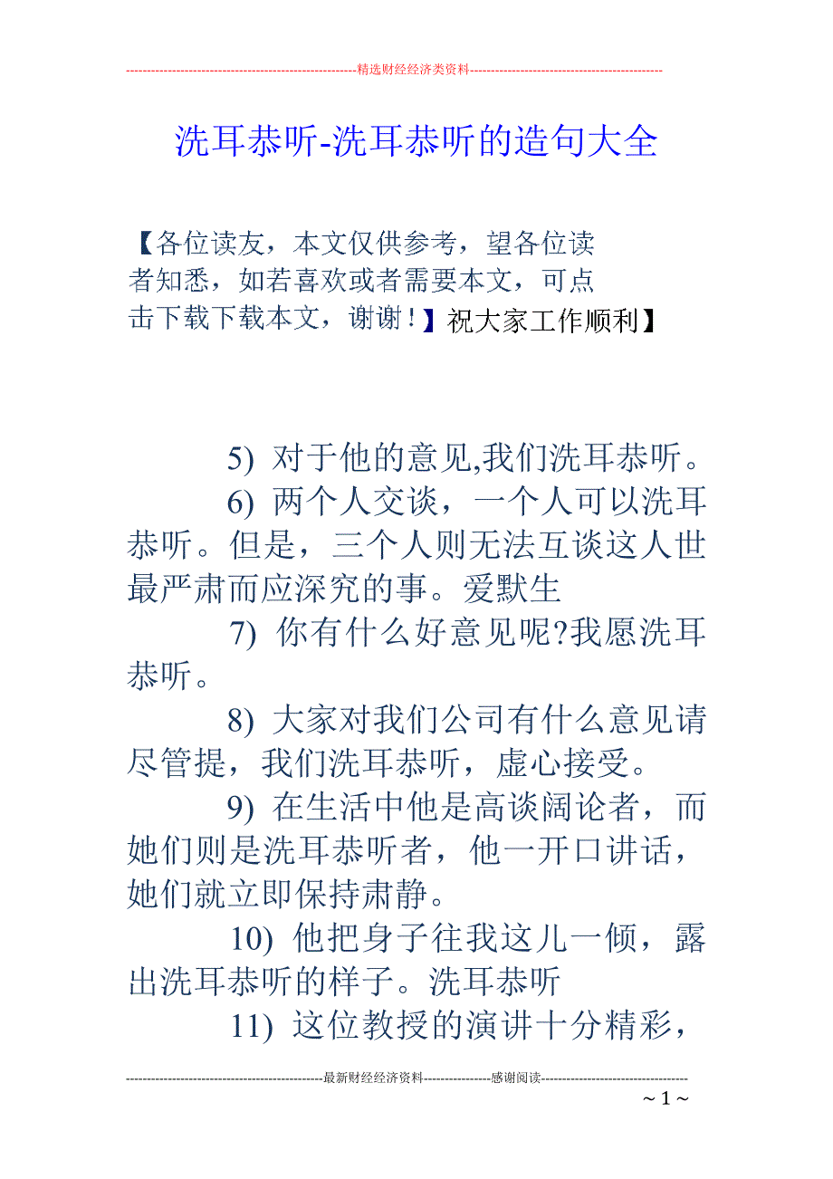 洗耳恭听-洗耳恭听的造句大全_第1页