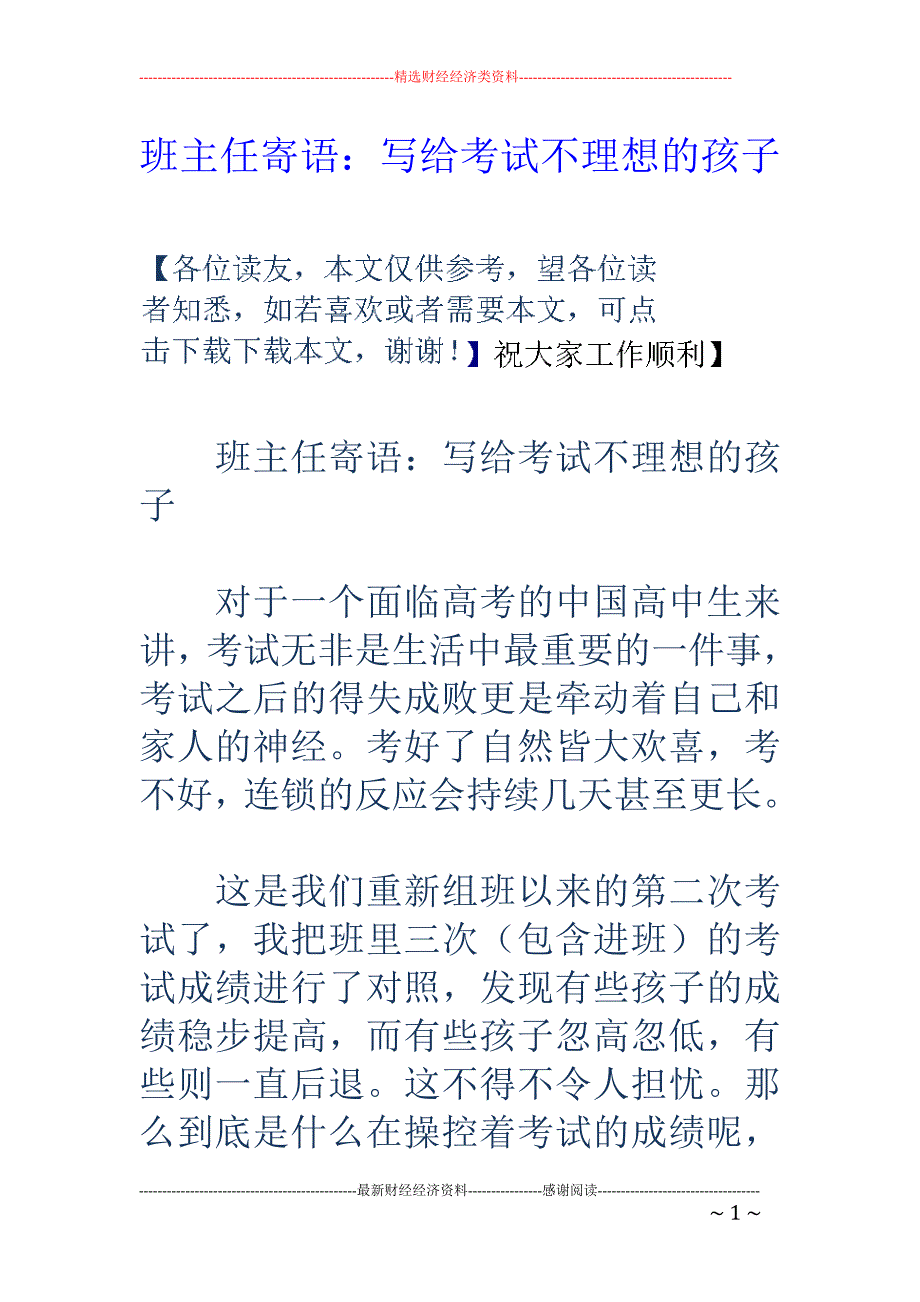 班主任寄语：写给考试不理想的孩子 _第1页