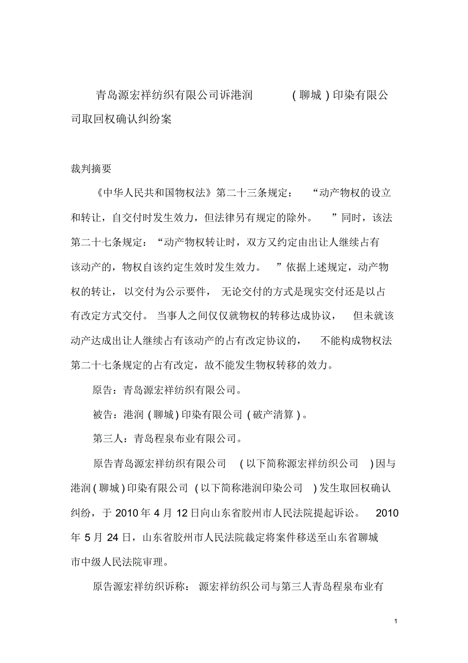 青岛源宏祥纺织有限公司诉港润(聊城)印染有限公司取回权确认纠纷案_第1页