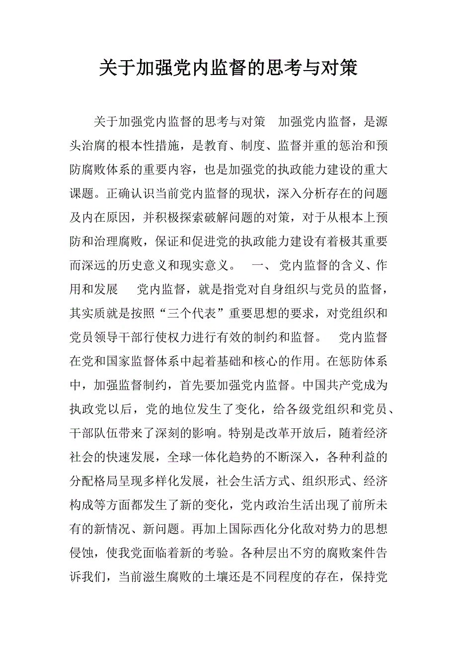 关于加强党内监督的思考与对策.doc_第1页