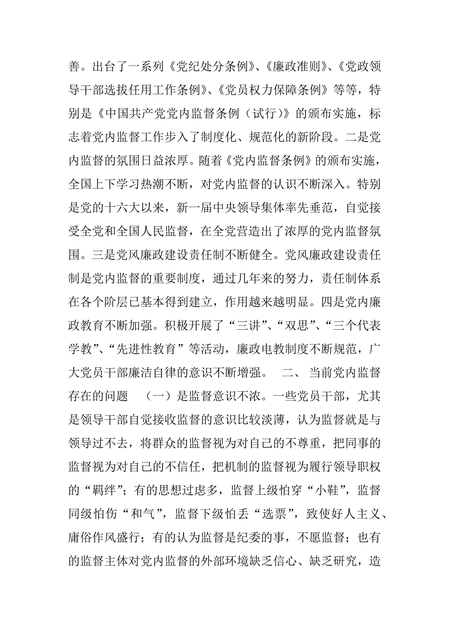 关于加强党内监督的思考与对策.doc_第3页