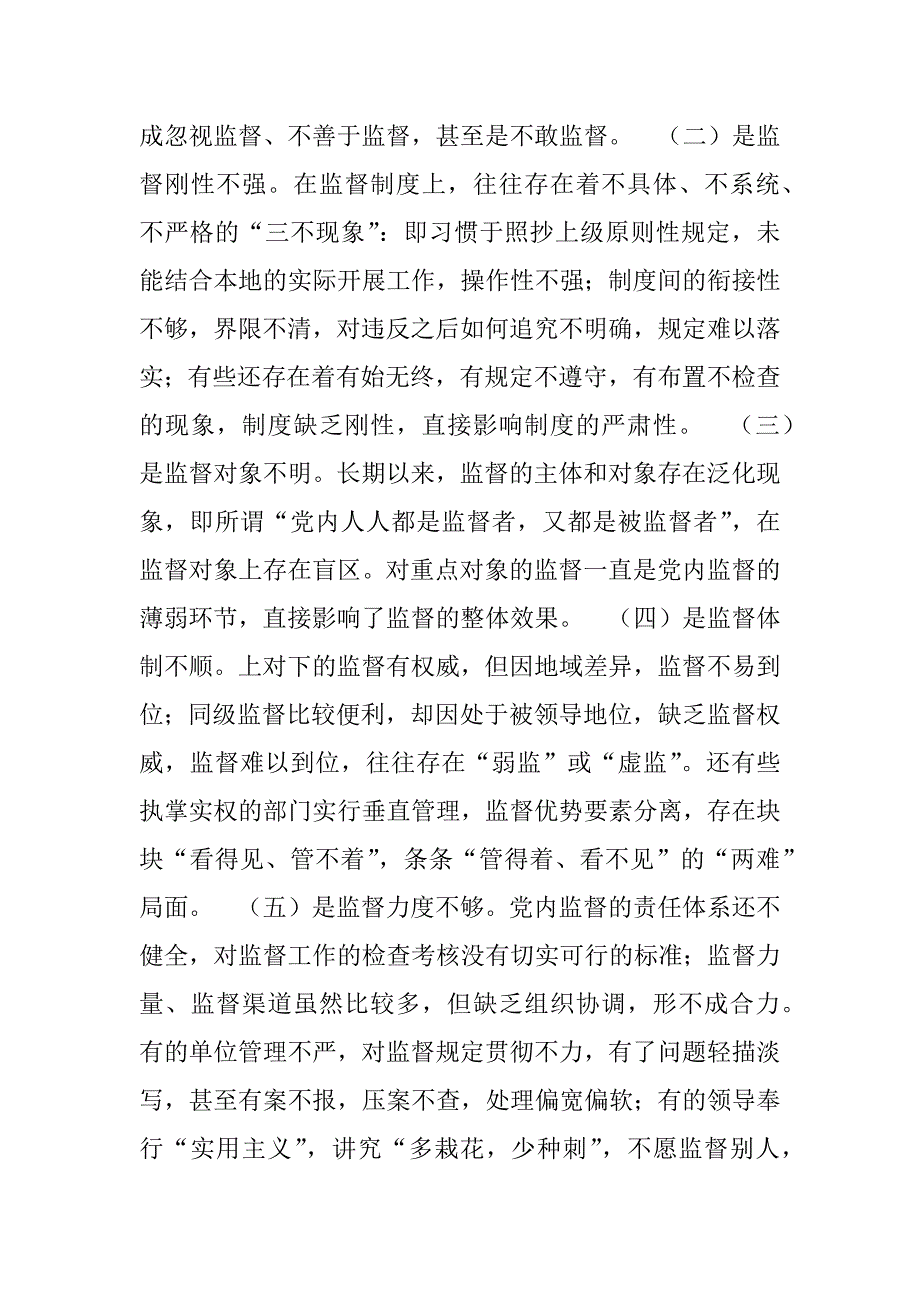 关于加强党内监督的思考与对策.doc_第4页