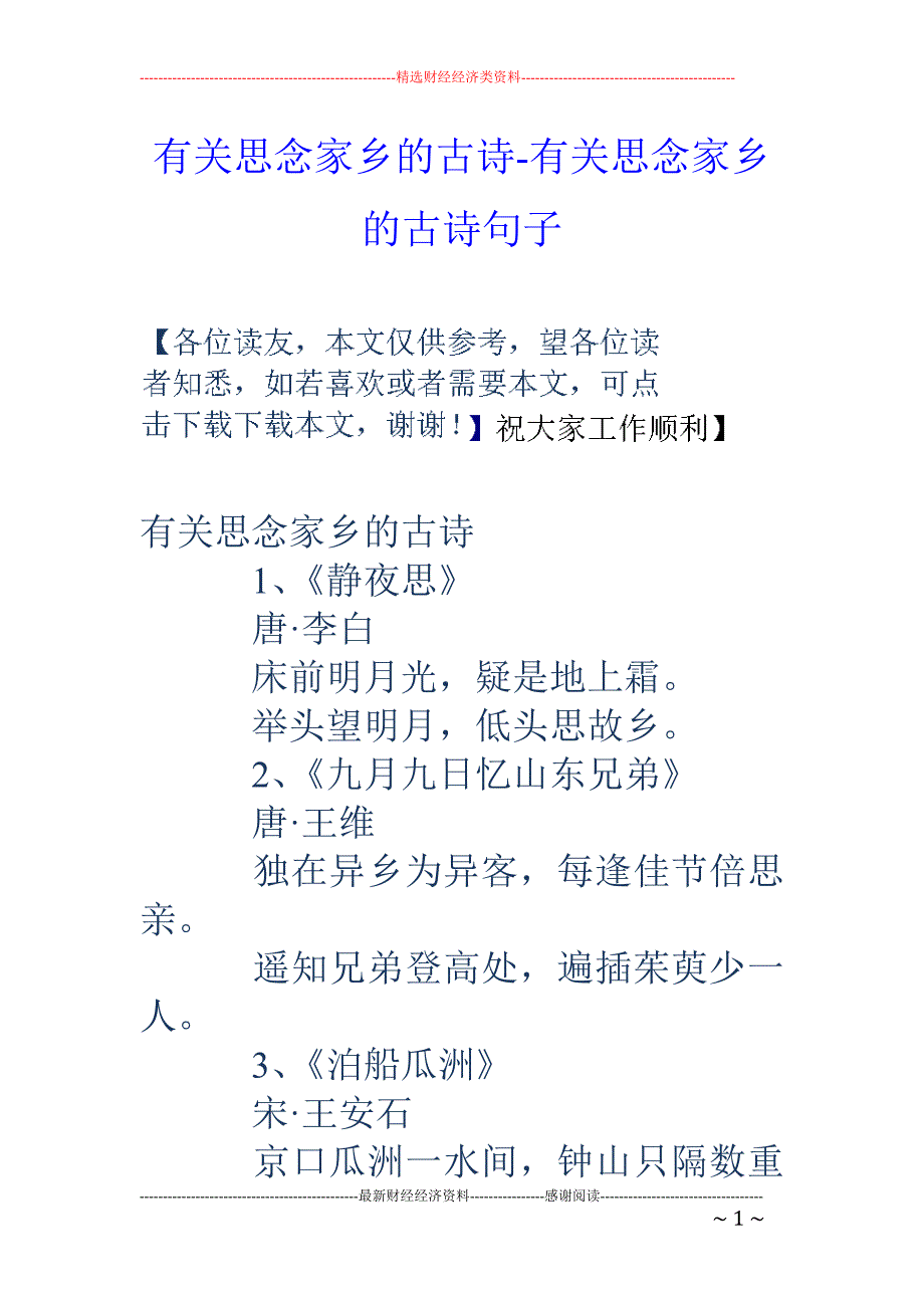 有关思念家乡的古诗-有关思念家乡的古诗句子_第1页