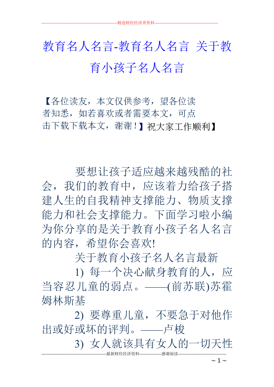 教育名人名言-教育名人名言 关于教育小孩子名人名言_第1页