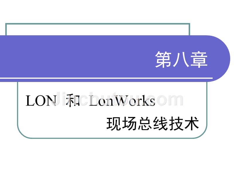 第八章LON和LonWorks现场总线技术_第1页