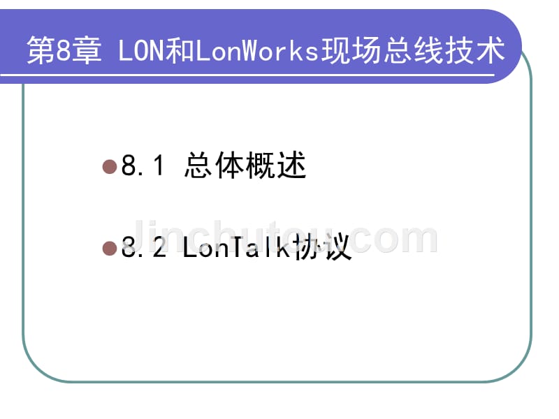 第八章LON和LonWorks现场总线技术_第3页