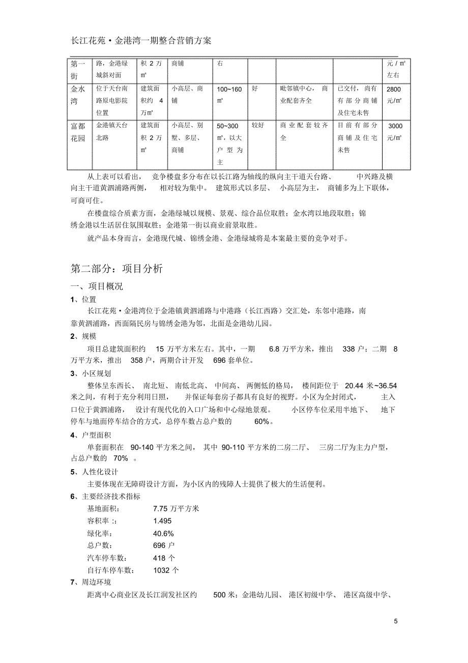 长江花苑金港湾整合营销方案_第5页