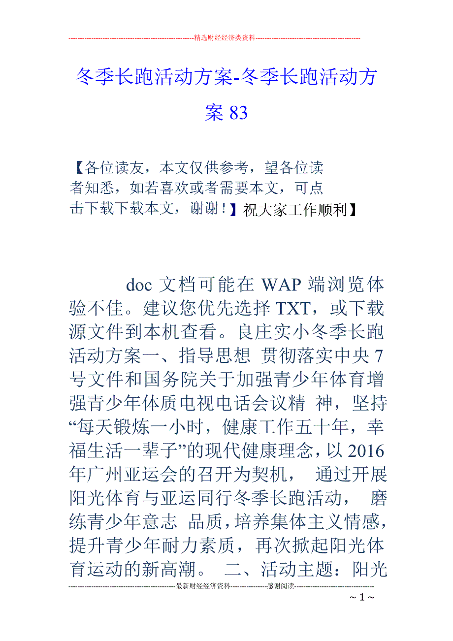 冬季长跑活动方案-冬季长跑活动方案83_第1页