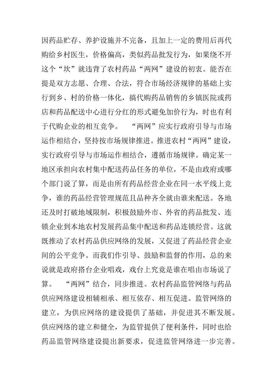 关于--县农村药品流通供应网络的调查报告.doc_第5页