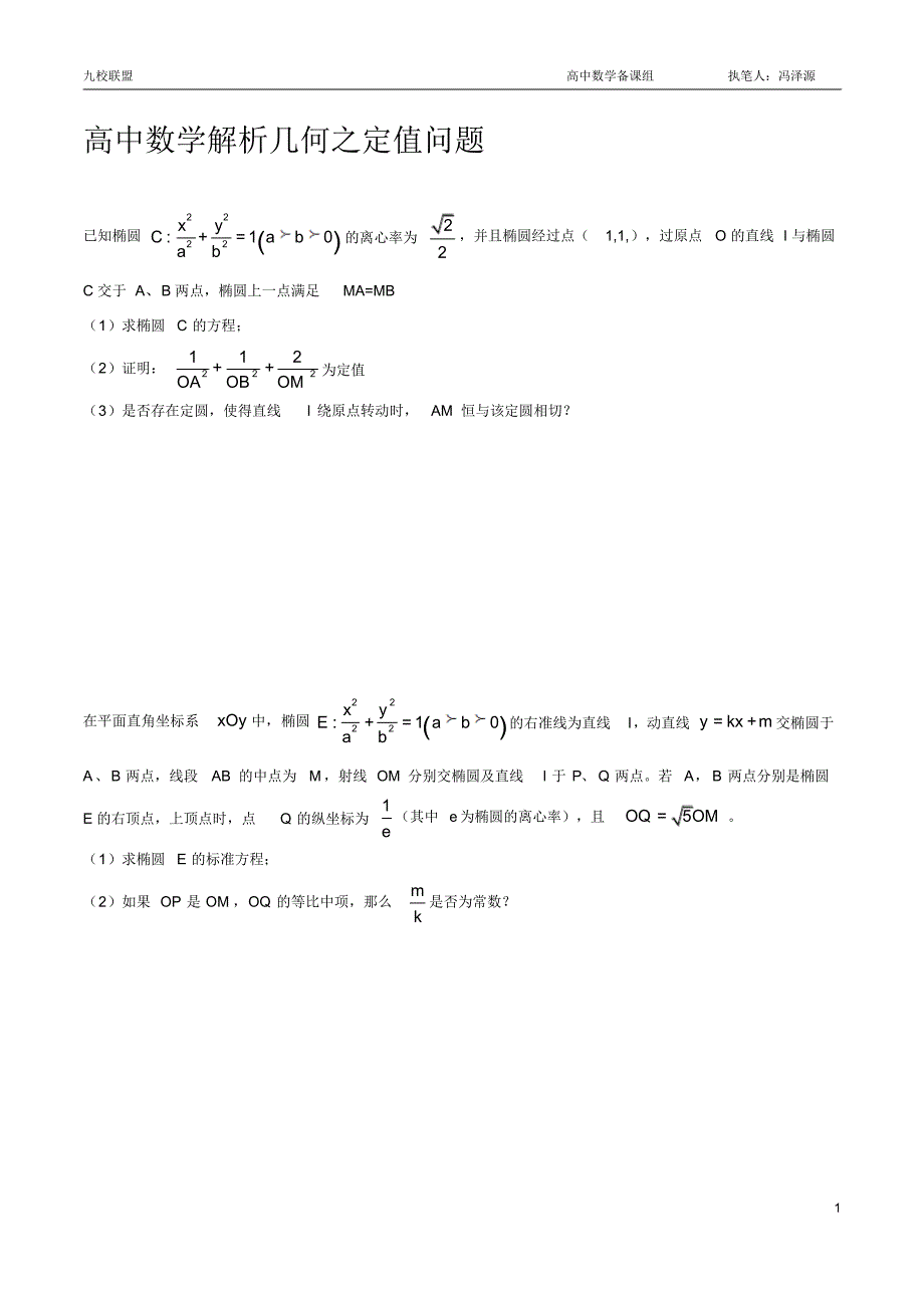 高中数学定值问题解析_第1页