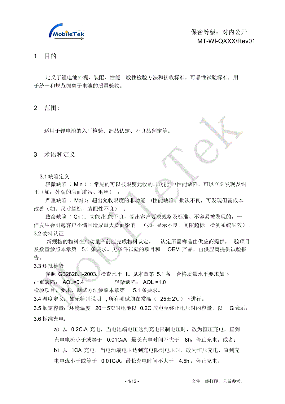 锂电池质量允收标准_第4页