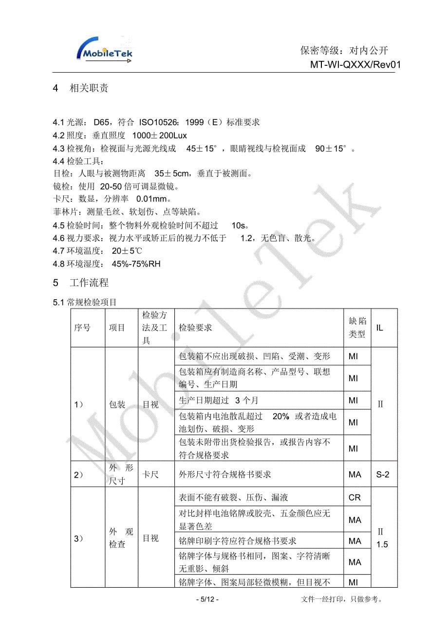 锂电池质量允收标准_第5页