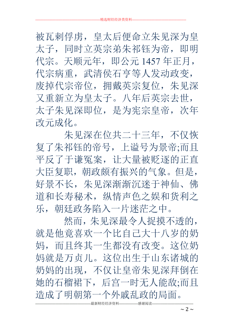 朱见深-妙龄皇后为何不敌半老徐娘？朱见深万贵妃畸形恋_第2页