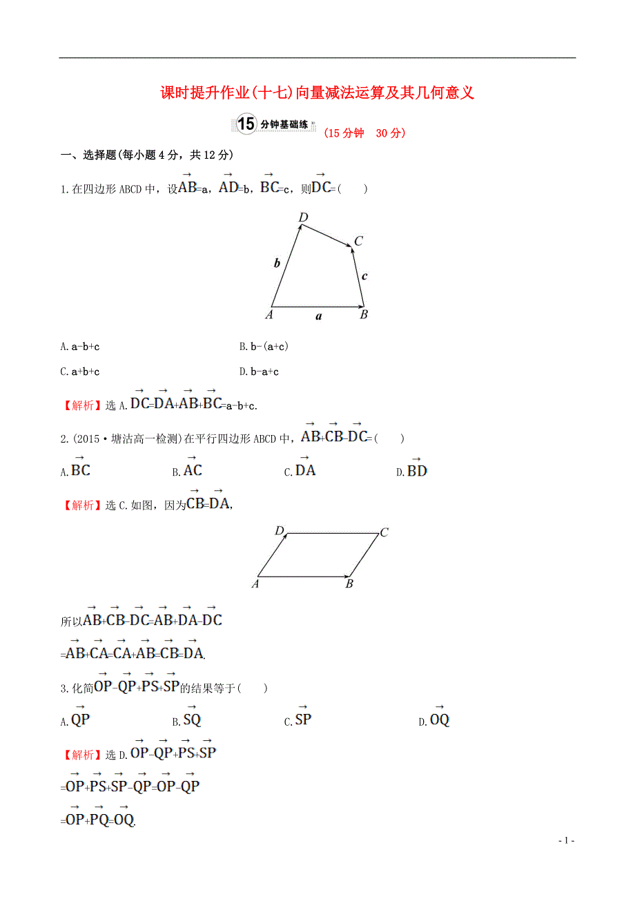 高中数学 精讲优练课型 第二章 平面向量 2.2.2 向量减法运算及其几何意义课时提升作业 新人教版必修4_第1页