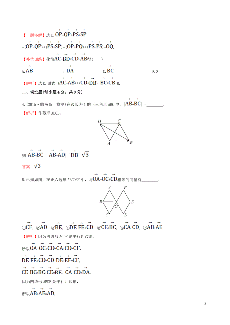 高中数学 精讲优练课型 第二章 平面向量 2.2.2 向量减法运算及其几何意义课时提升作业 新人教版必修4_第2页