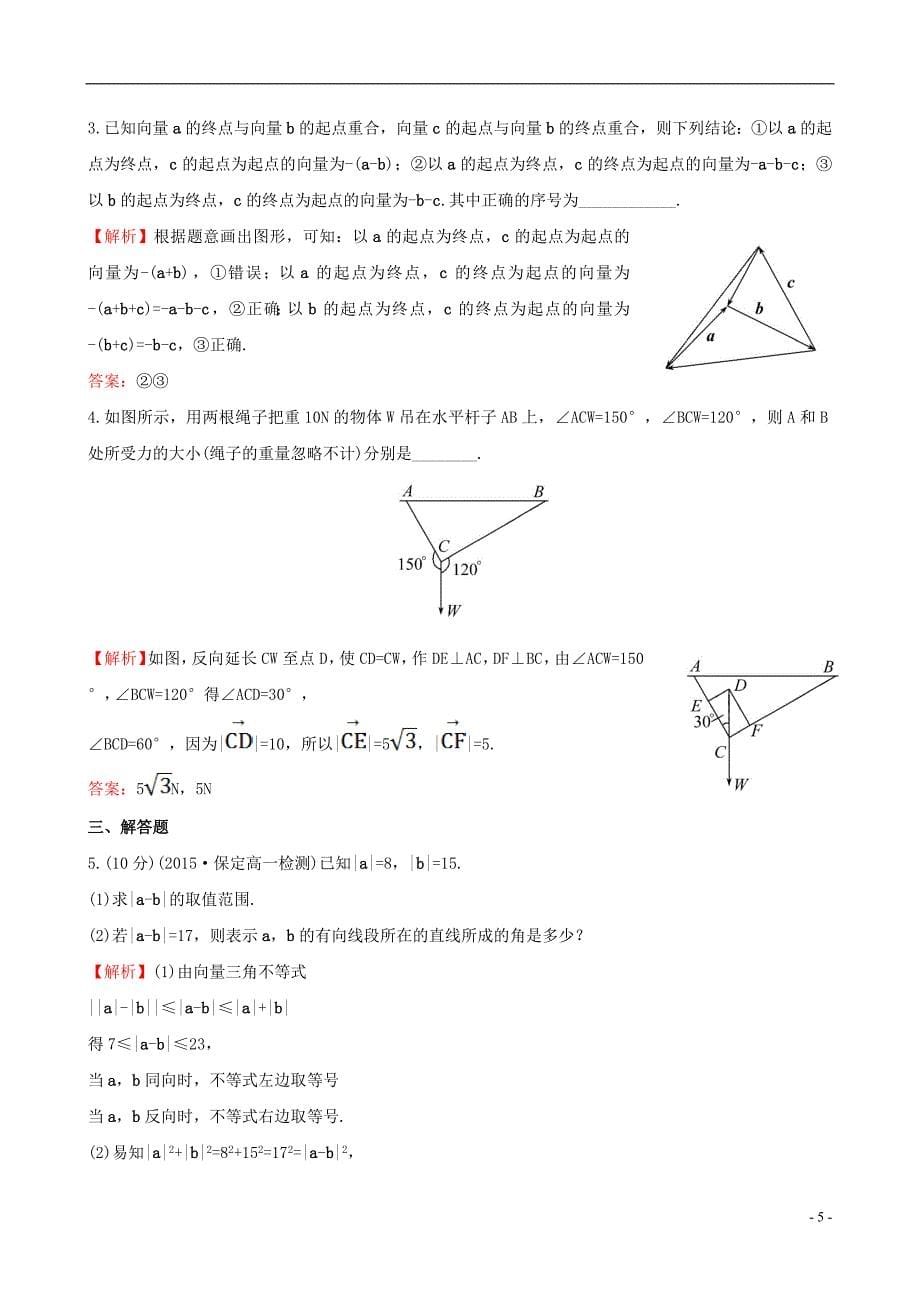 高中数学 精讲优练课型 第二章 平面向量 2.2.2 向量减法运算及其几何意义课时提升作业 新人教版必修4_第5页