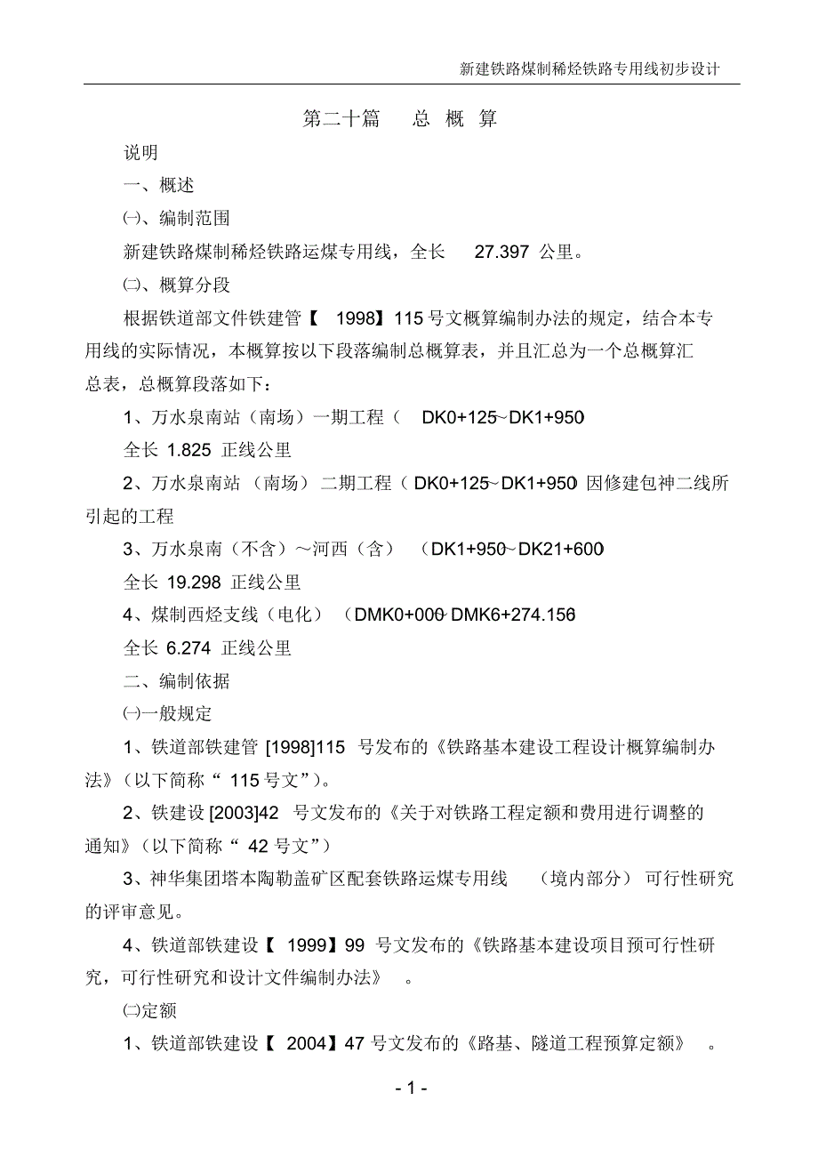 铁路投资系统总概算_第1页