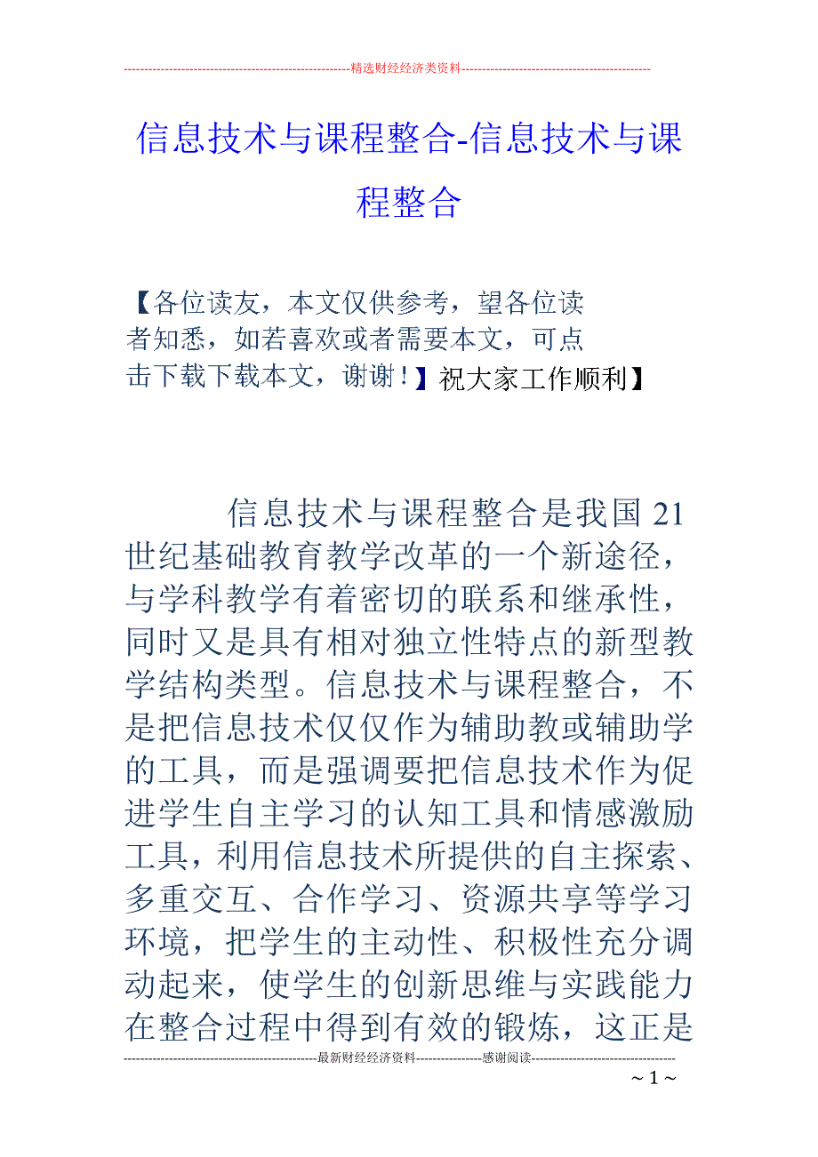 信息技术与课程整合-信息技术与课程整合_第1页