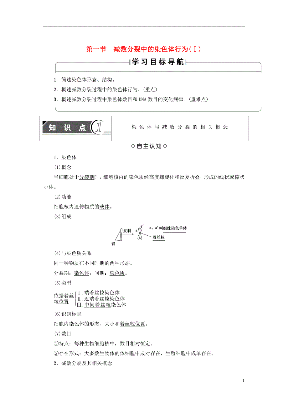 高中生物染色体与遗传 第1节 减数分裂中的染色体行为（Ⅰ）学案 浙科版_第1页