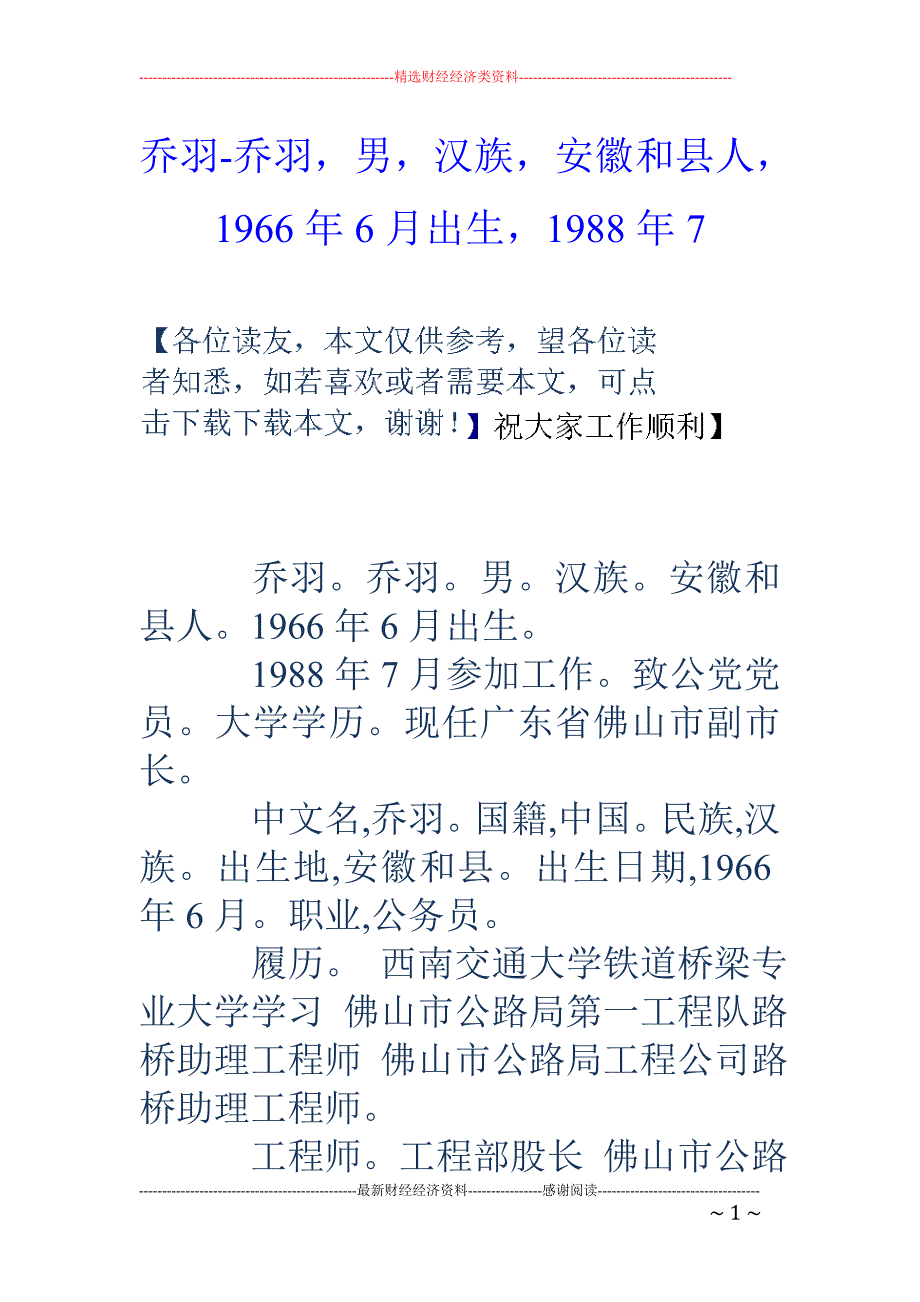 乔羽-乔羽，男，汉族，安徽和县人，1966年6月出生，1988年7_第1页