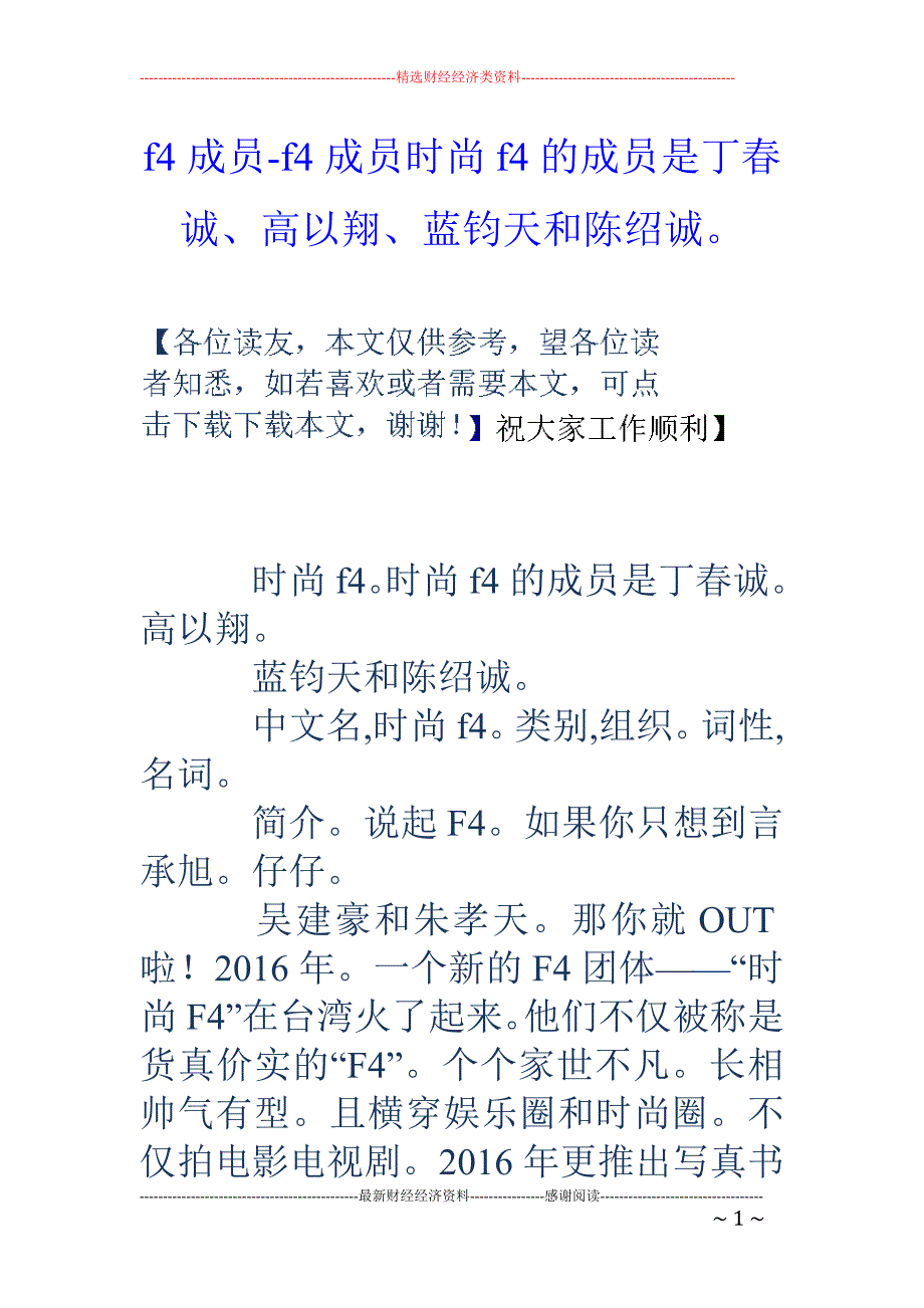 f4成员-f4成员时尚f4的成员是丁春诚、高以翔、蓝钧天和陈绍诚。_第1页