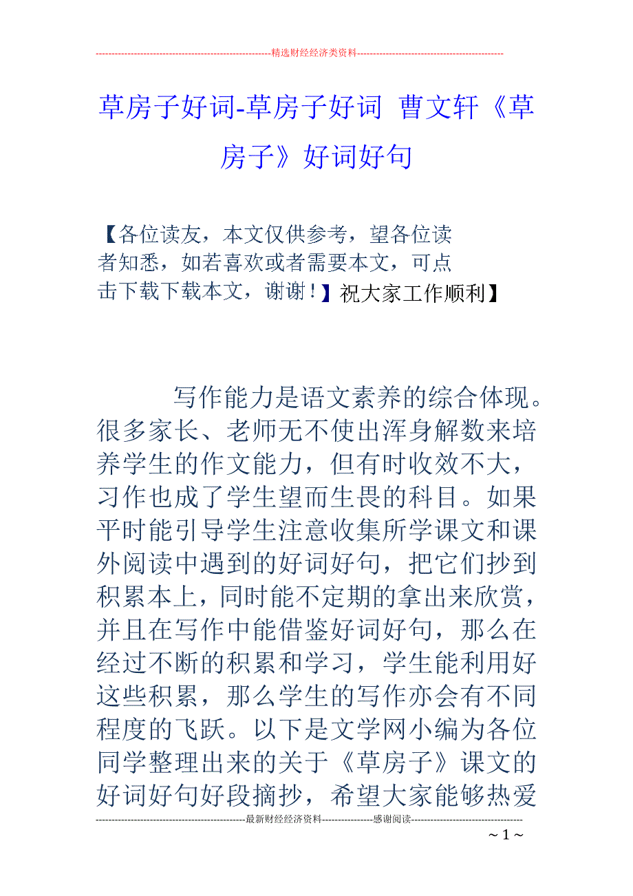 草房子好词-草房子好词 曹文轩《草房子》好词好句_第1页