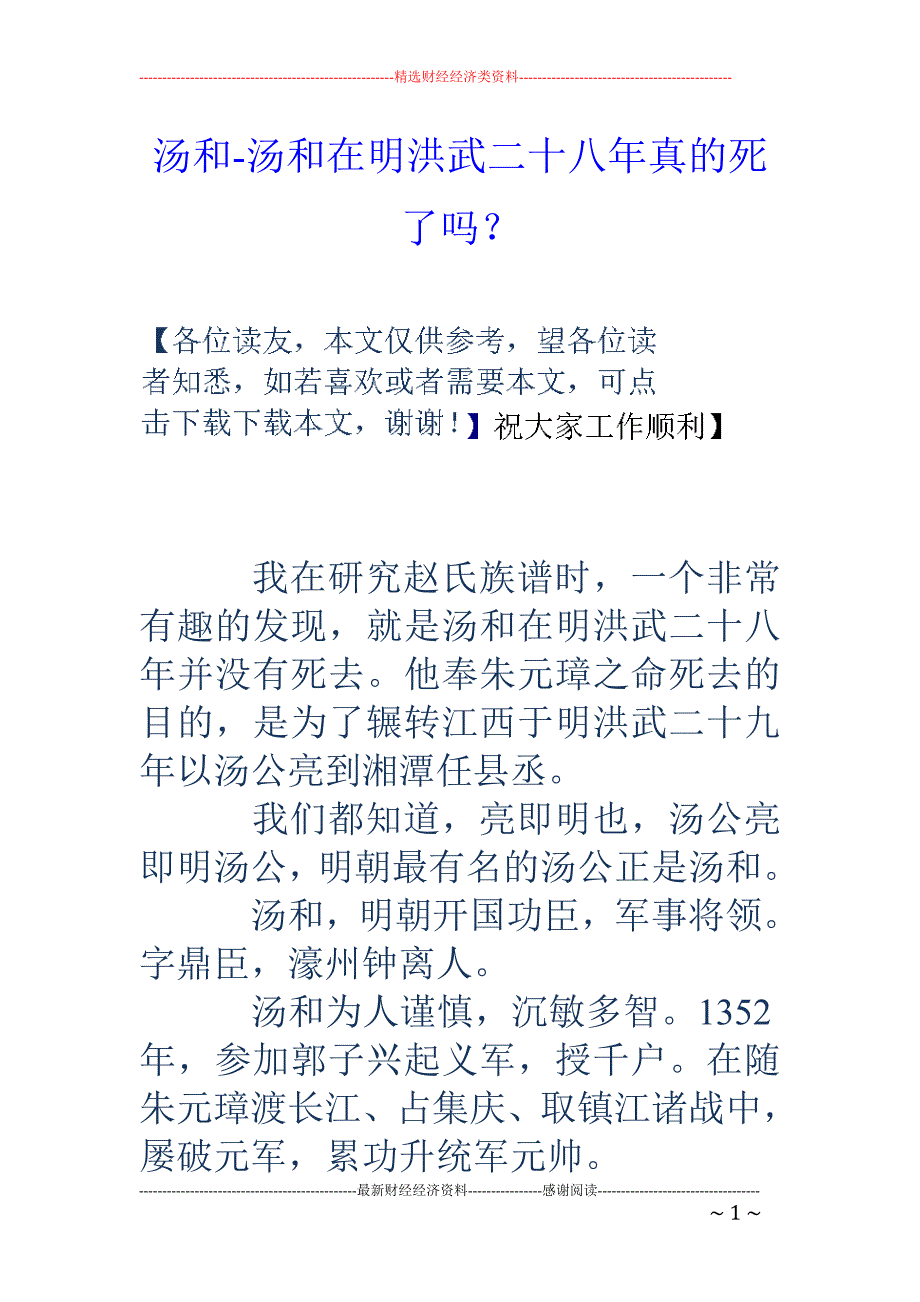 汤和-汤和在明洪武二十八年真的死了吗？_第1页