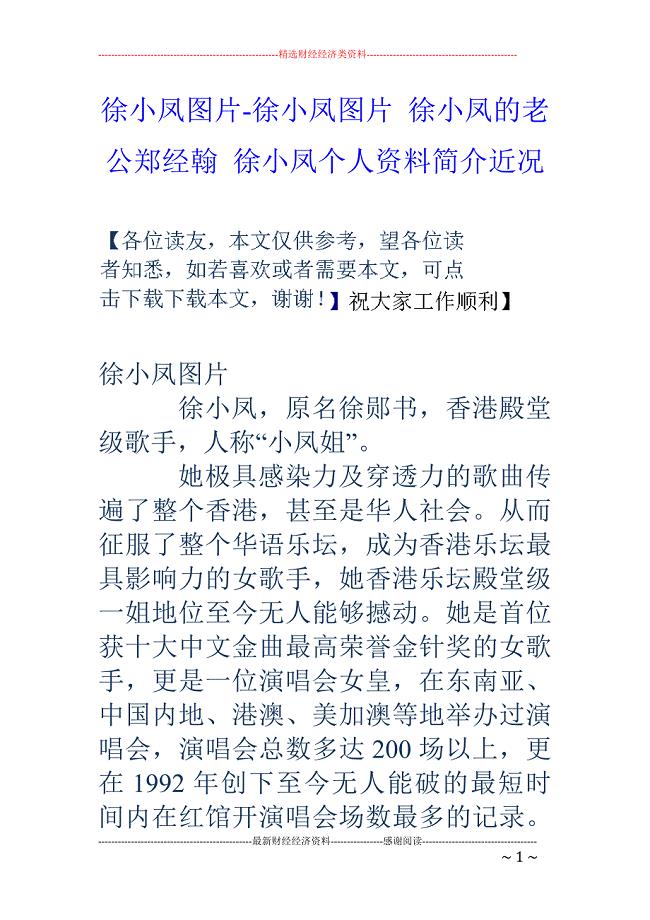 徐小凤图片-徐小凤图片 徐小凤的老公郑经翰 徐小凤个人资料简介近况