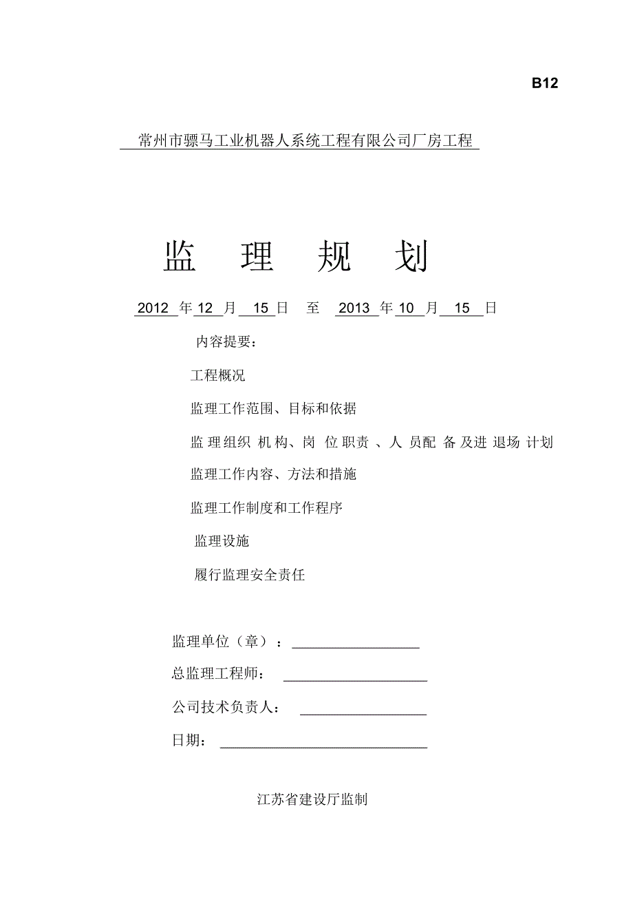 马6工程监理规划_第1页