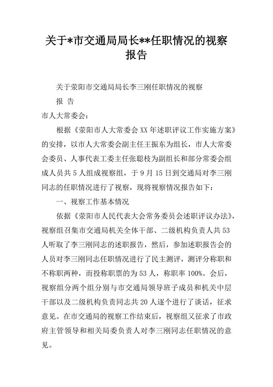 关于-市交通局局长--任职情况的视察报告.doc_第1页