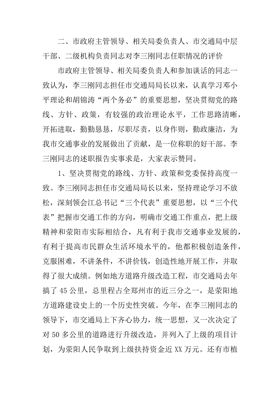 关于-市交通局局长--任职情况的视察报告.doc_第2页