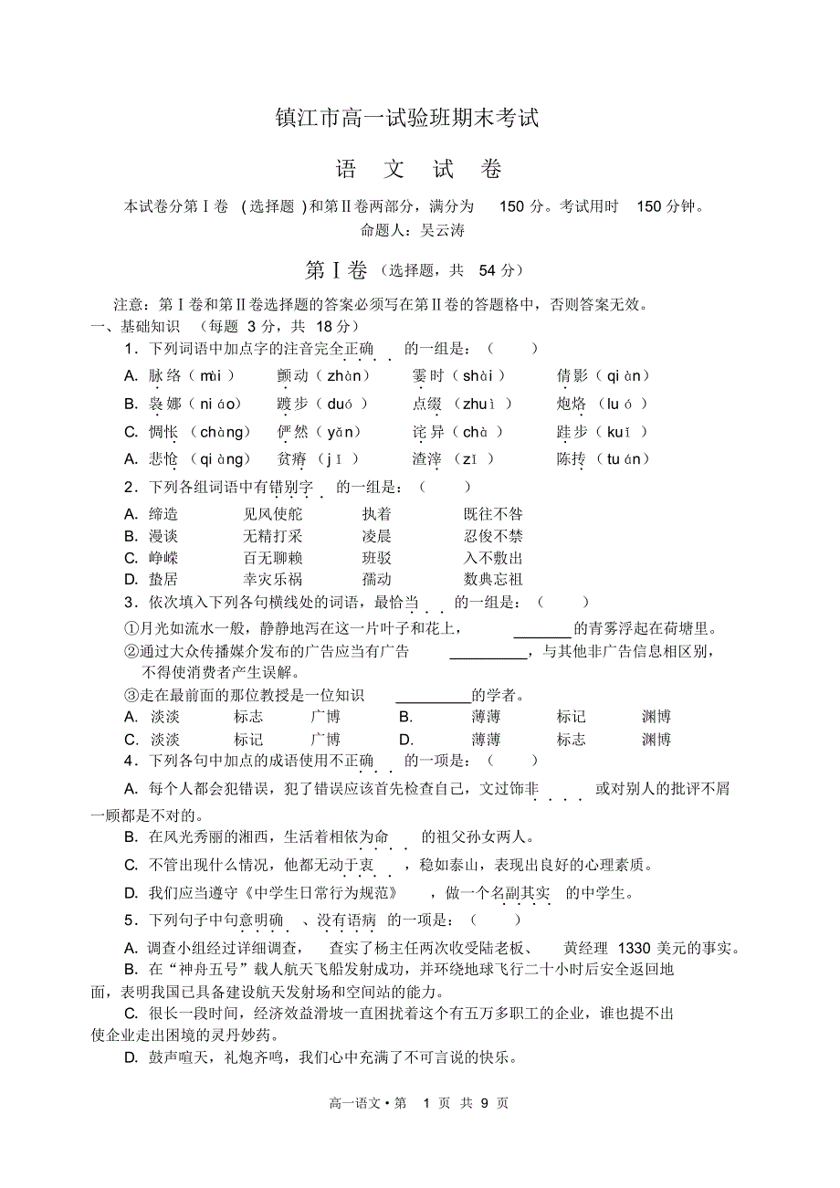 镇江市高一试验班期末考试_第1页