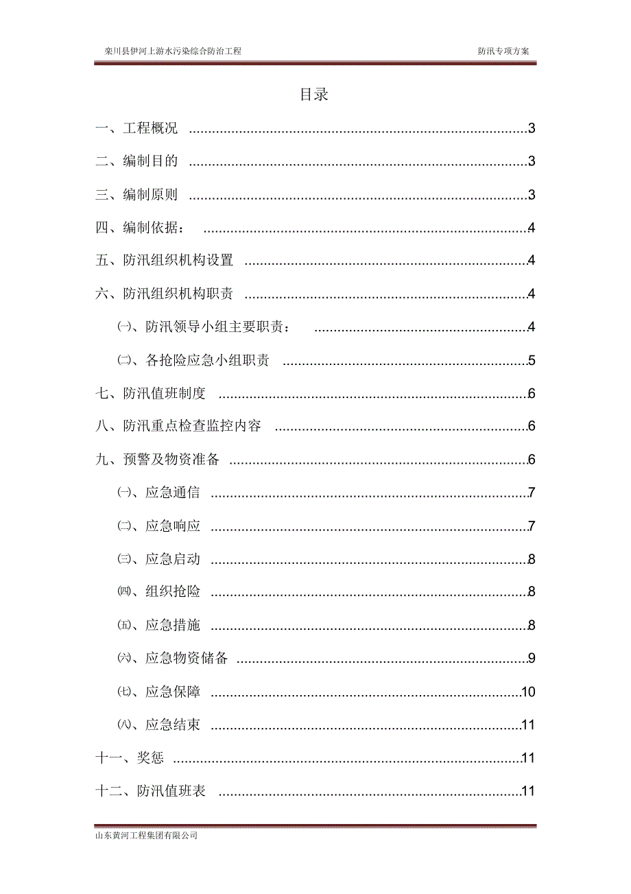 防洪度汛专项方案1_第2页