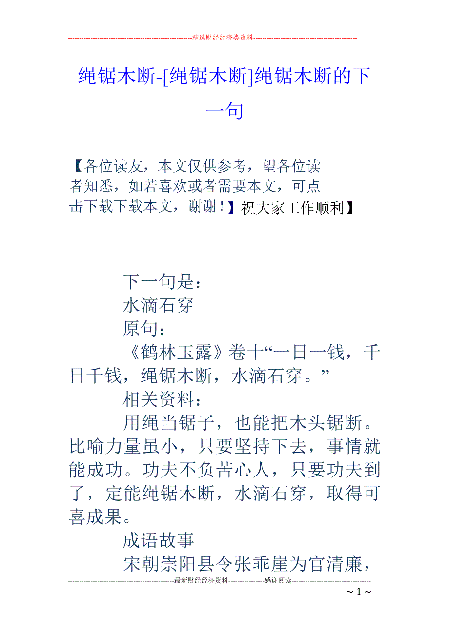 绳锯木断-[绳锯木断]绳锯木断的下一句_第1页