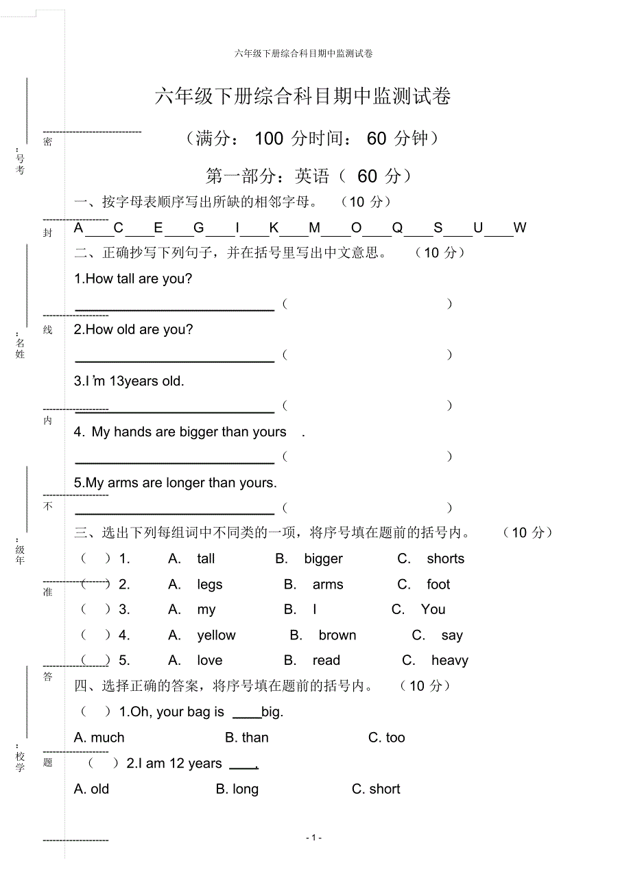 阜南六小六年级下册综合科目期中监测试卷_第1页