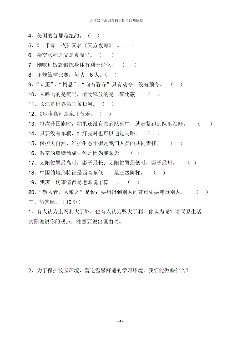 阜南六小六年级下册综合科目期中监测试卷_第4页