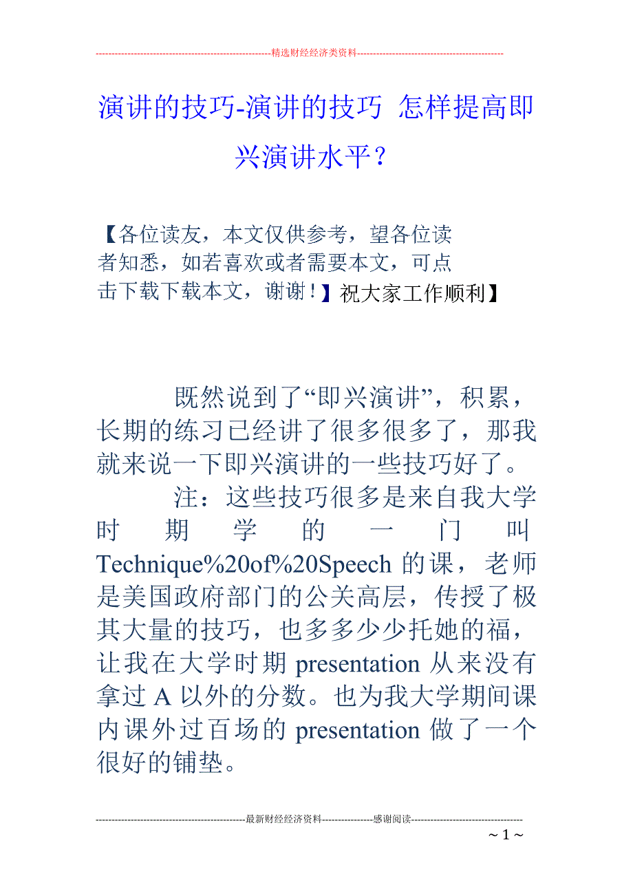 演讲的技巧-演讲的技巧 怎样提高即兴演讲水平？_第1页