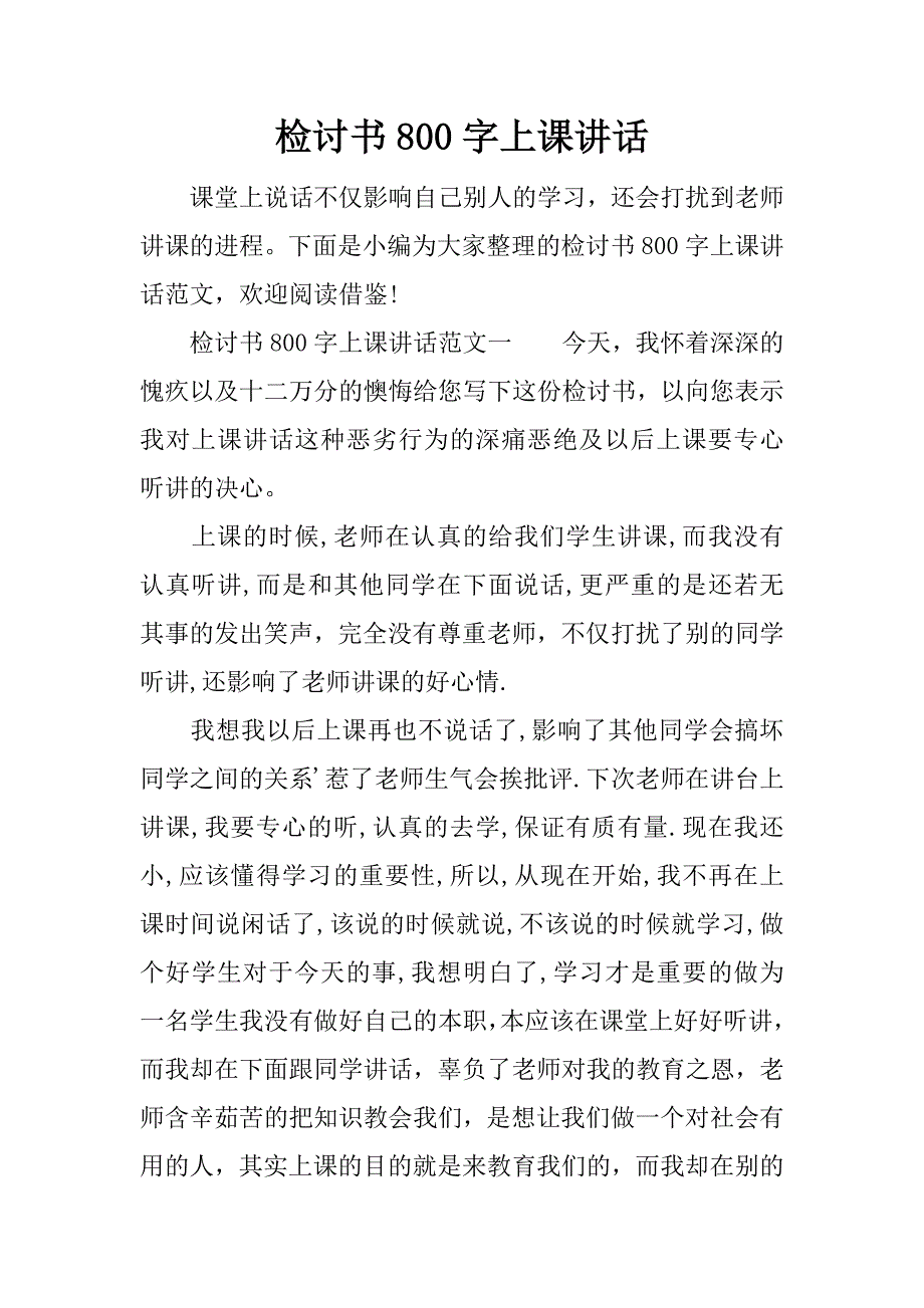 检讨书800字上课讲话.doc_第1页