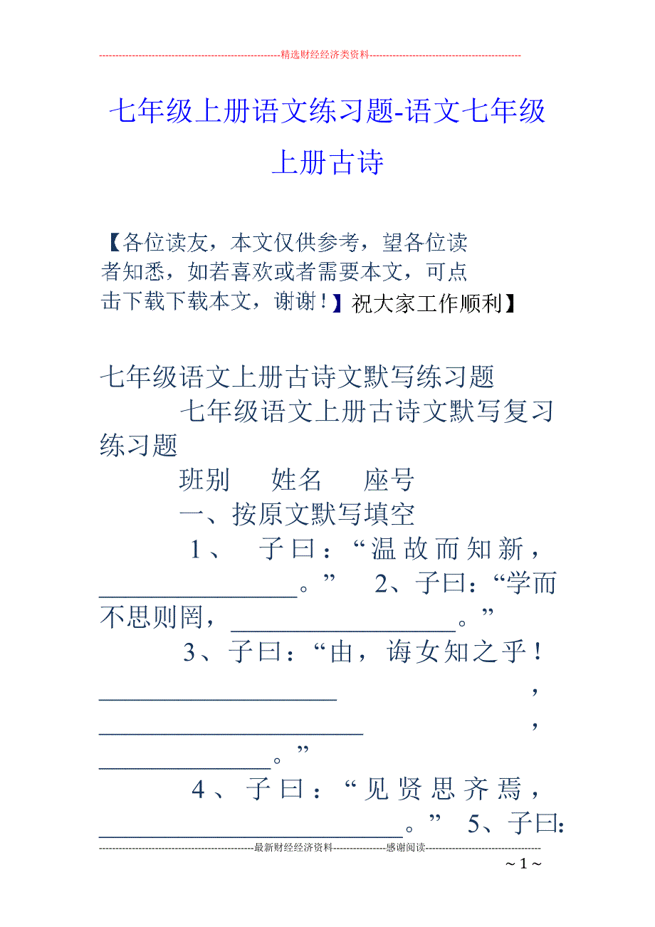 七年级上册语文练习题-语文七年级上册古诗_第1页