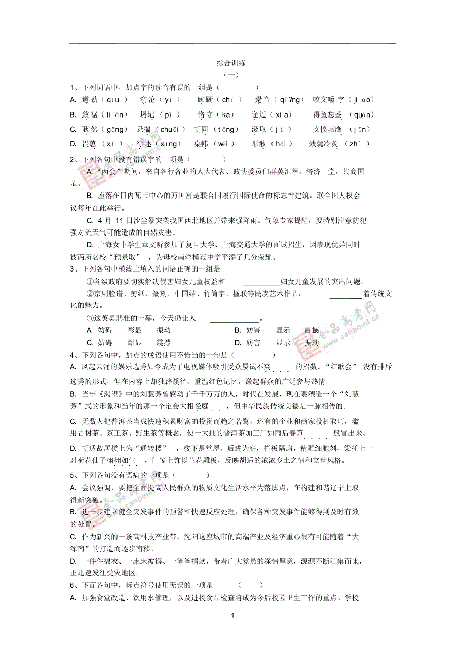 高一语文选择题专项训练及答案_第1页