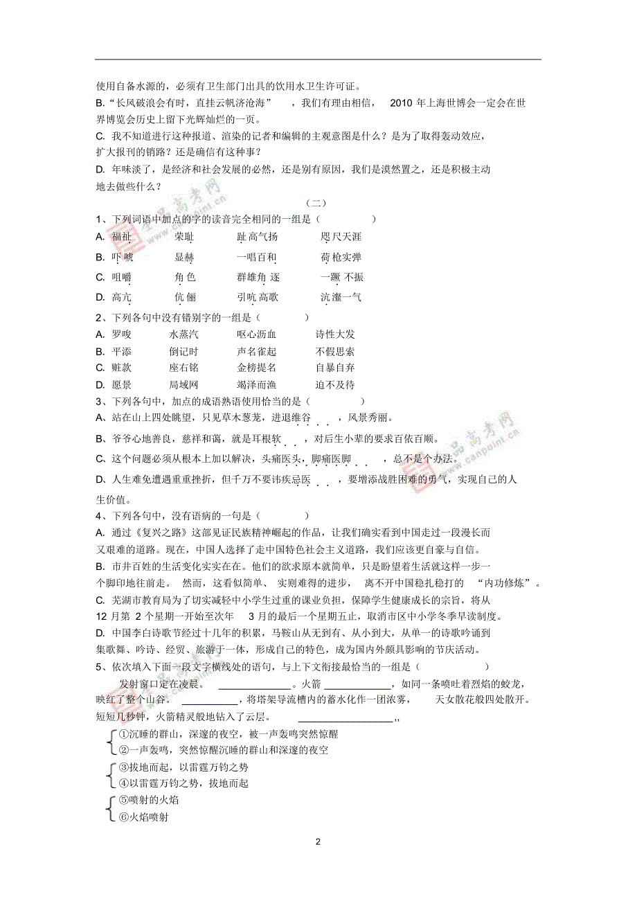 高一语文选择题专项训练及答案_第2页