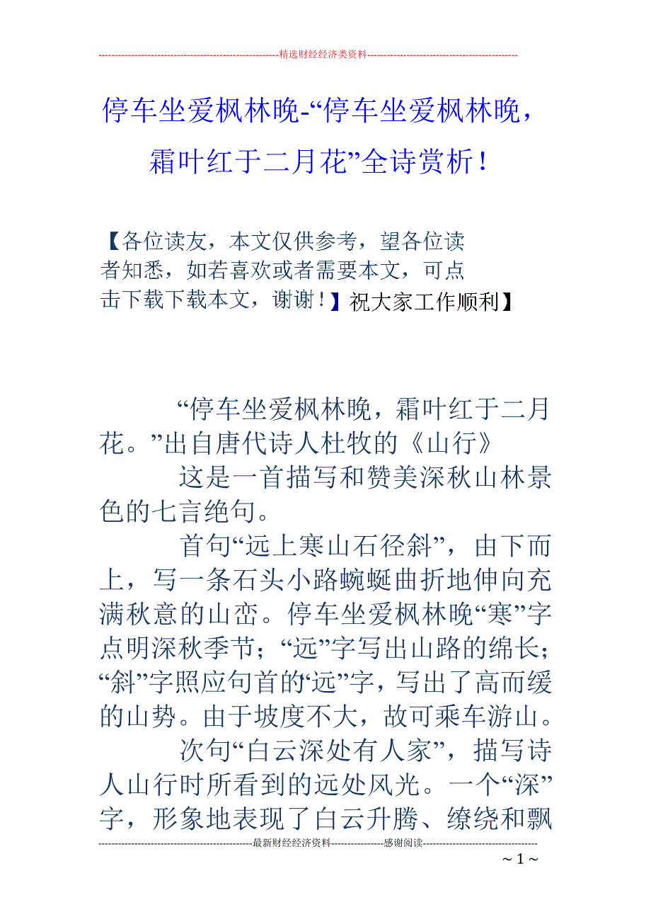 停车坐爱枫林晚-“停车坐爱枫林晚，霜叶红于二月花”全诗赏析！_第1页