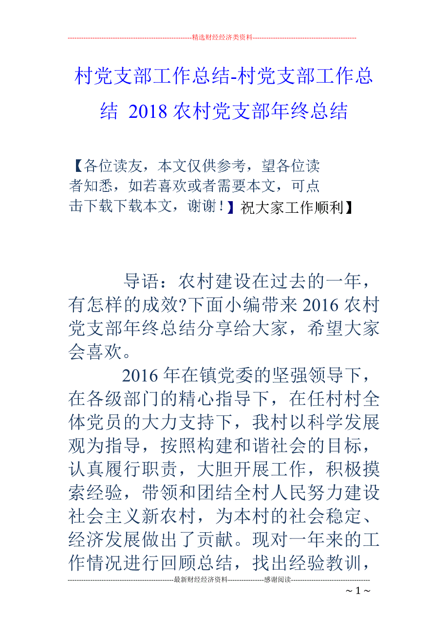 村党支部工作总结-村党支部工作总结 2018农村党支部年终总结_第1页